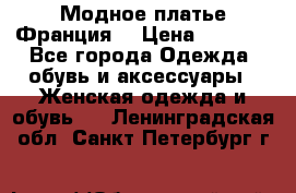 Модное платье Франция  › Цена ­ 1 000 - Все города Одежда, обувь и аксессуары » Женская одежда и обувь   . Ленинградская обл.,Санкт-Петербург г.